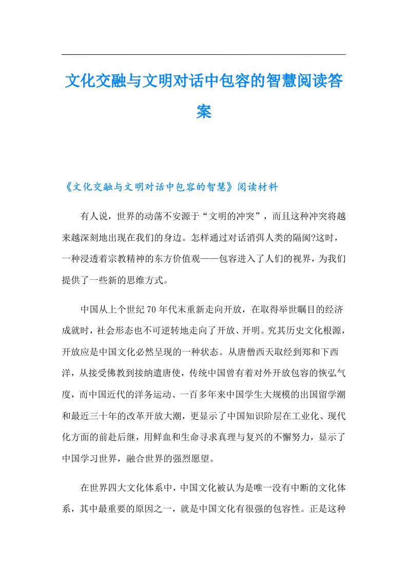 文化交融与文明对话中包容的智慧阅读答案