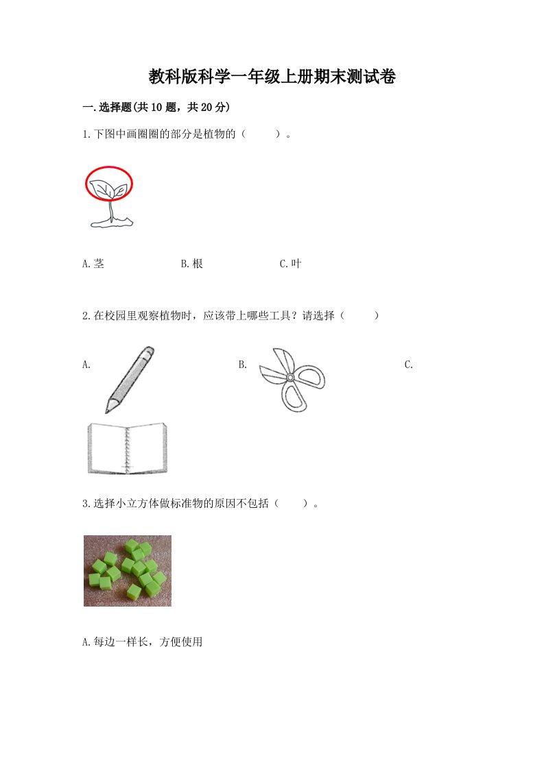 教科版科学一年级上册期末测试卷精品【各地真题】