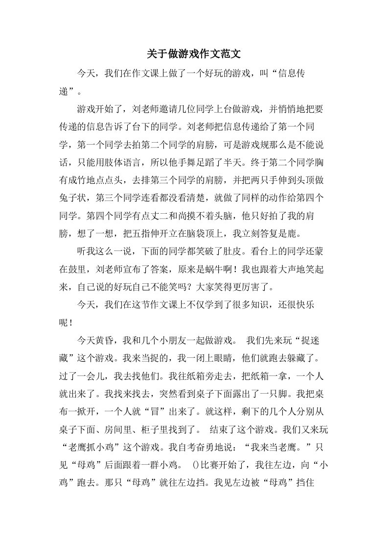 关于做游戏作文范文