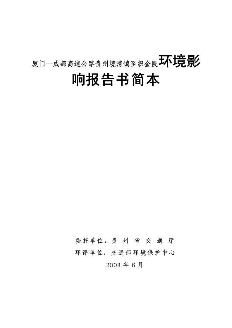 精选厦门-成都高速公路贵州境清镇至织金段环境影响报告书简本doc