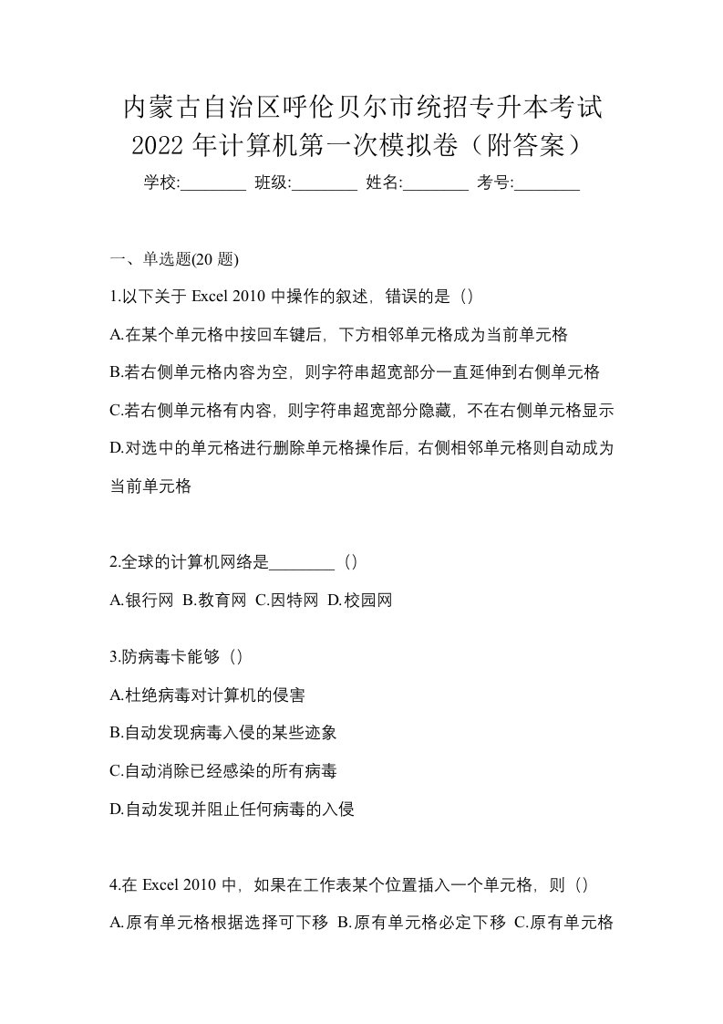 内蒙古自治区呼伦贝尔市统招专升本考试2022年计算机第一次模拟卷附答案