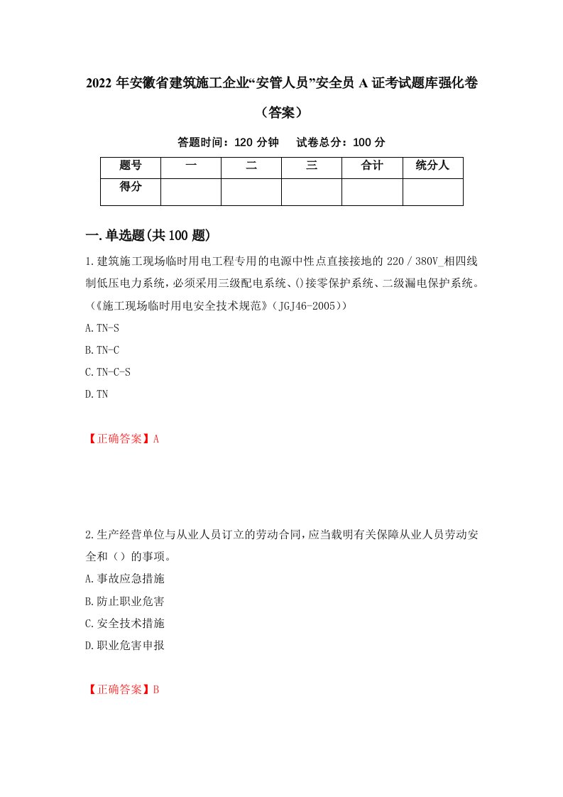 2022年安徽省建筑施工企业安管人员安全员A证考试题库强化卷答案98