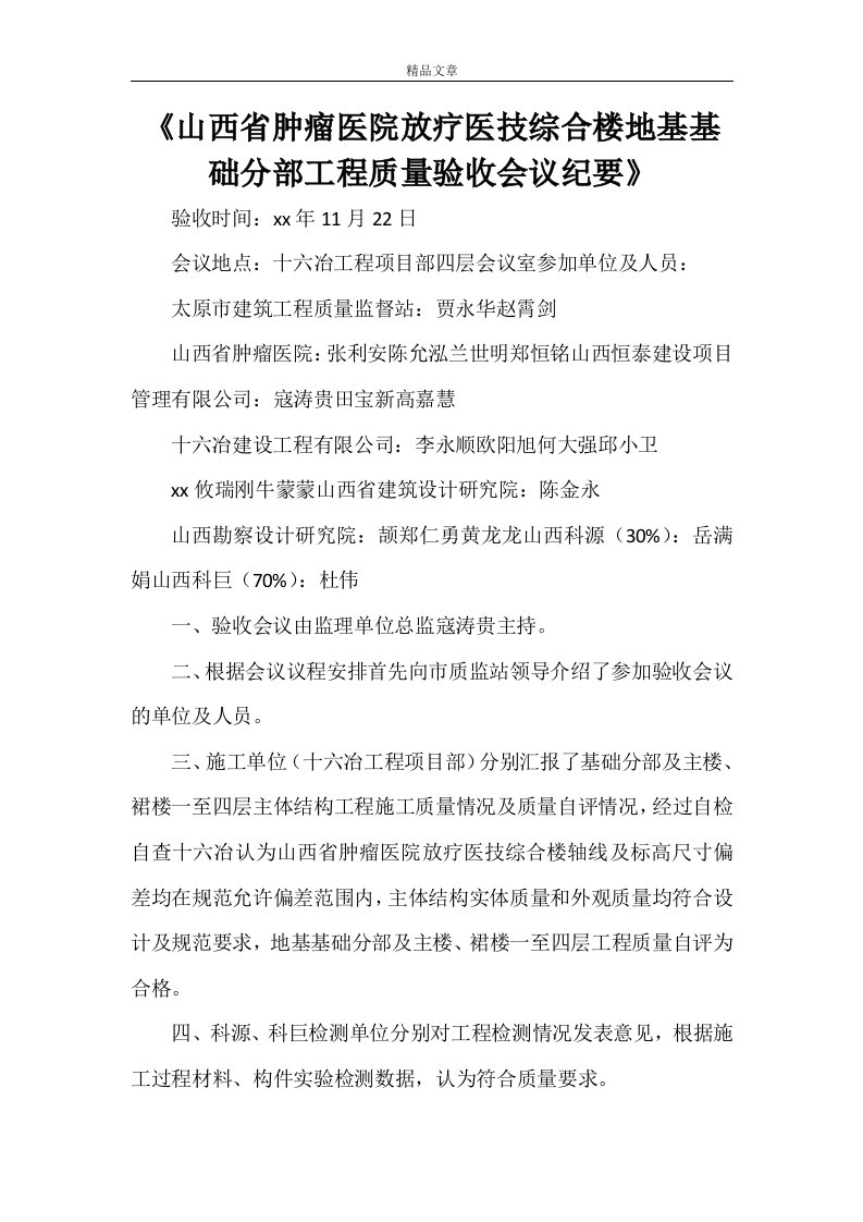 《山西省肿瘤医院放疗医技综合楼地基基础分部工程质量验收会议纪要》