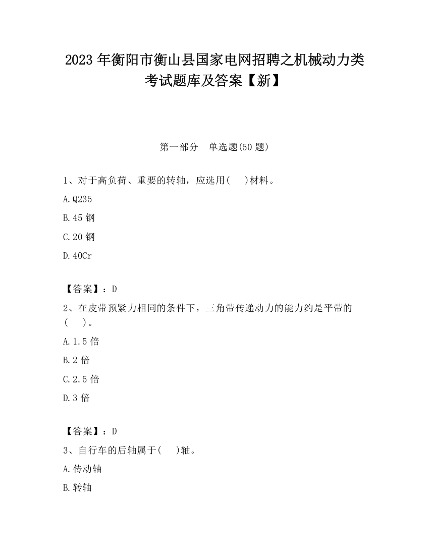 2023年衡阳市衡山县国家电网招聘之机械动力类考试题库及答案【新】