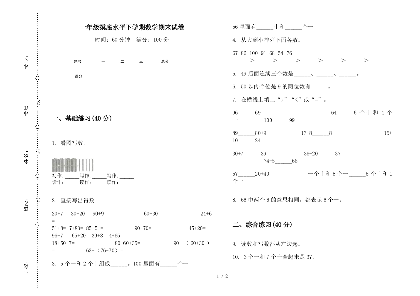 一年级摸底水平下学期数学期末试卷