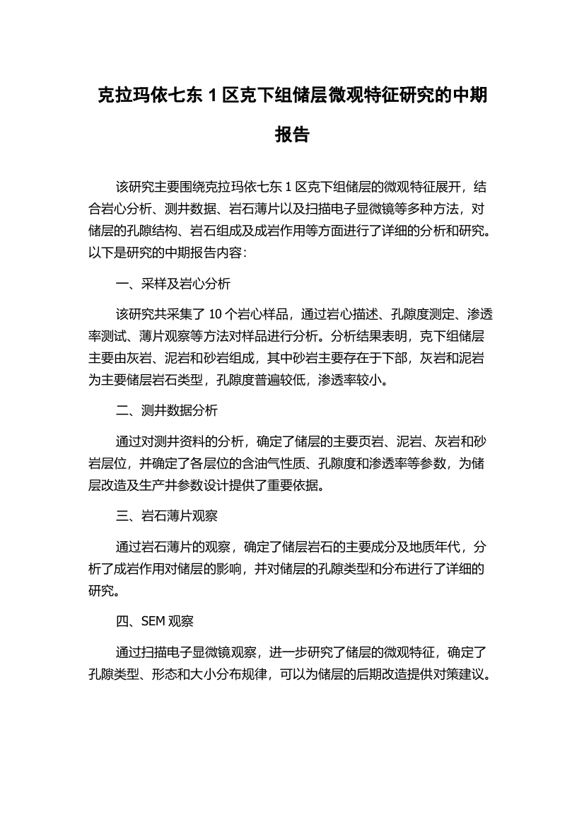 克拉玛依七东1区克下组储层微观特征研究的中期报告