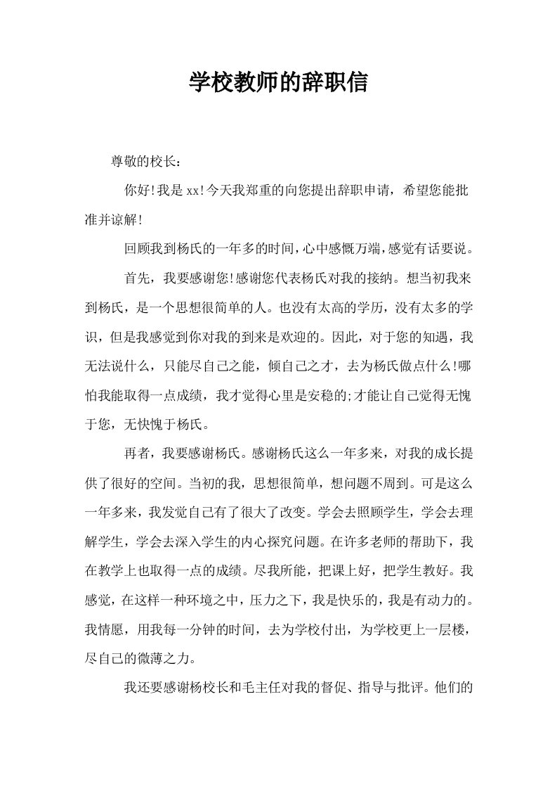 学校教师的辞职信