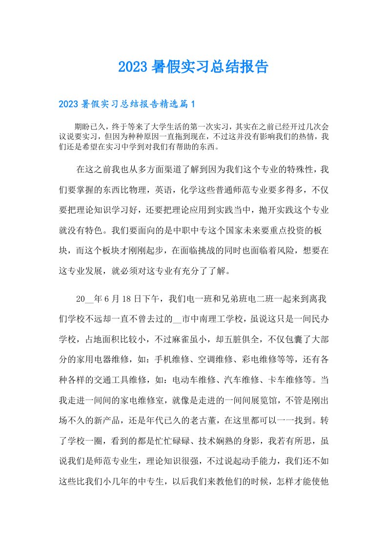 暑假实习总结报告