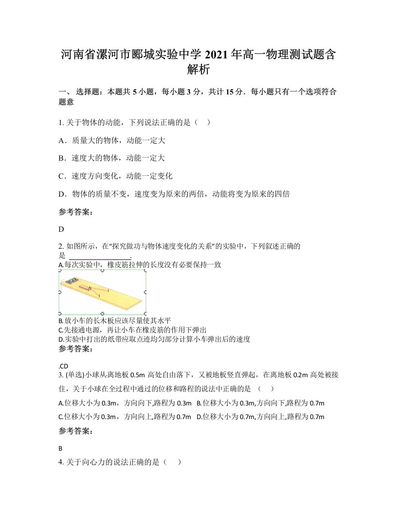 河南省漯河市郾城实验中学2021年高一物理测试题含解析