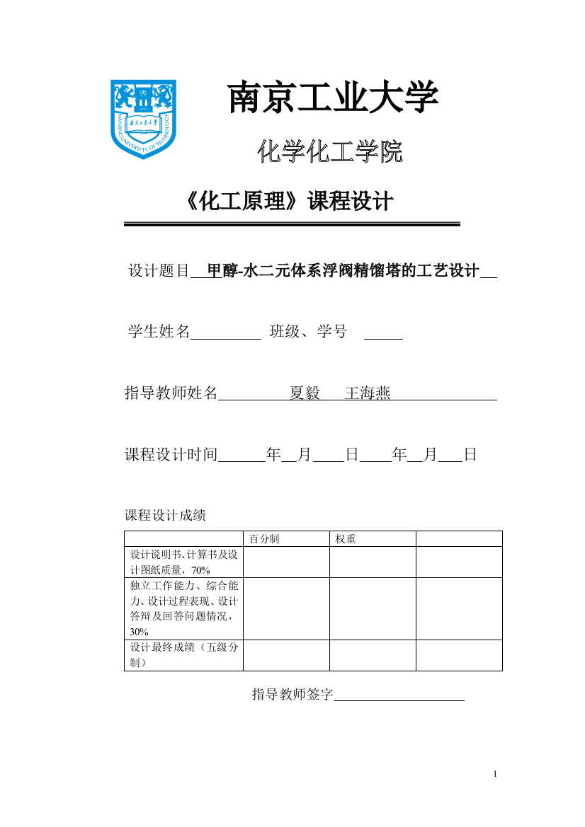 毕业论文-水醇二元体系浮阀精馏塔的工艺设计化工原理课程设计