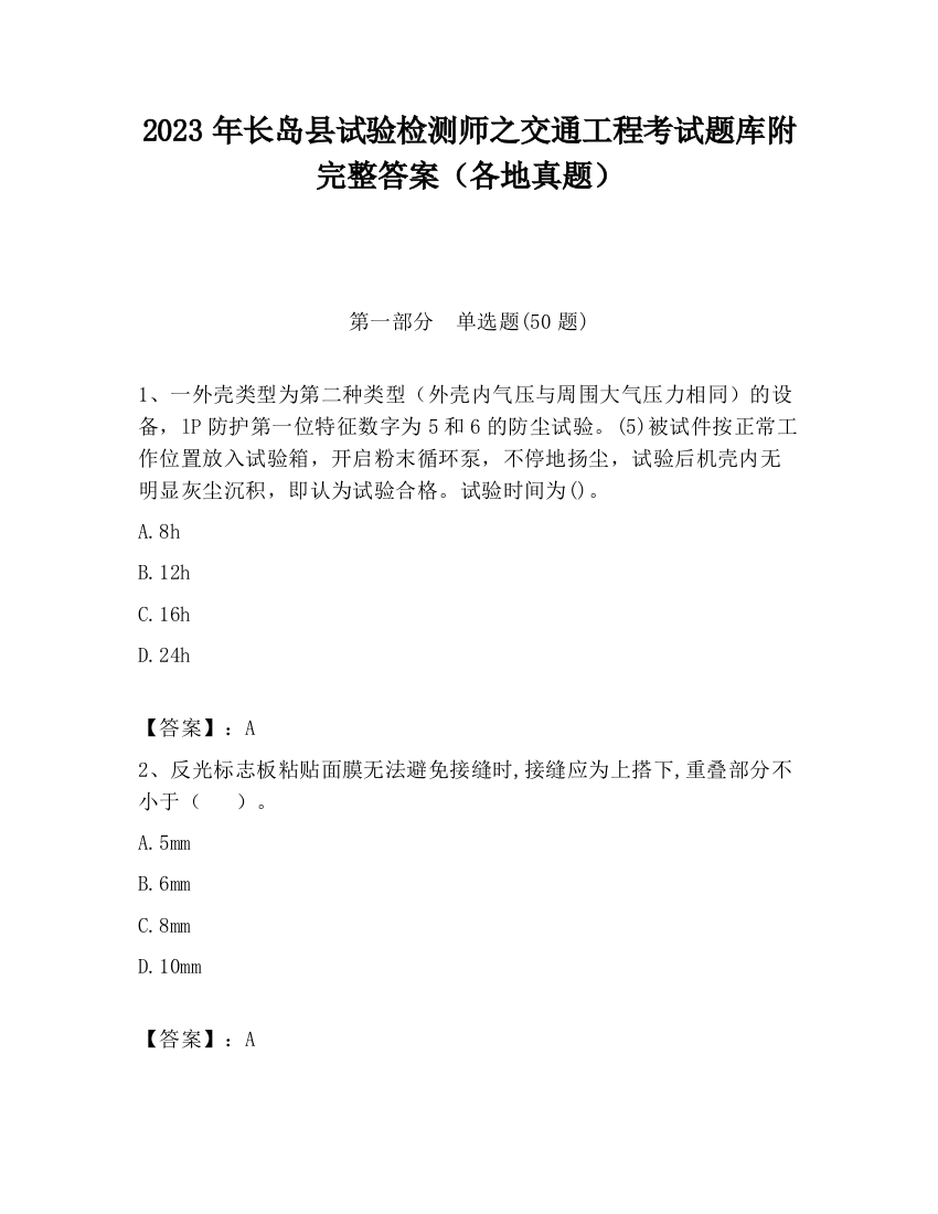 2023年长岛县试验检测师之交通工程考试题库附完整答案（各地真题）