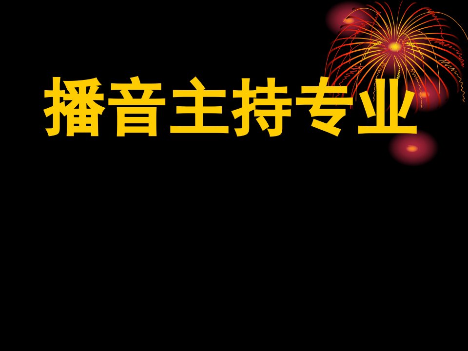 播音主持教学课件