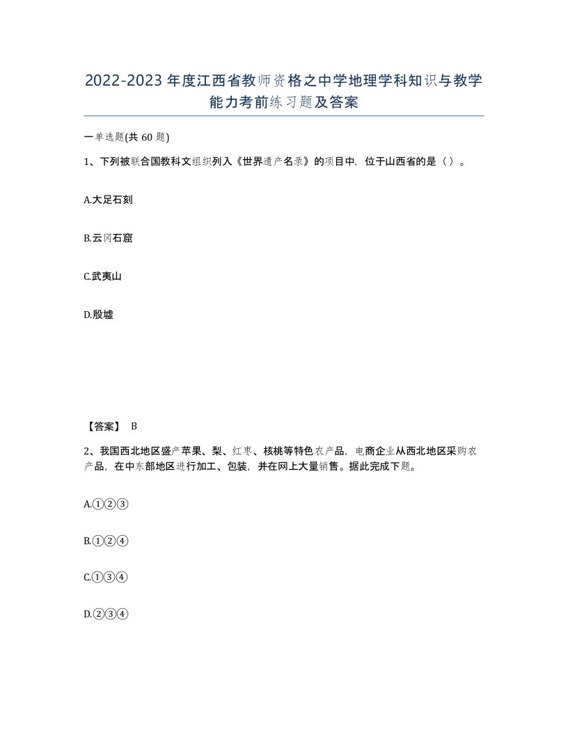 2022-2023年度江西省教师资格之中学地理学科知识与教学能力考前练习题及答案