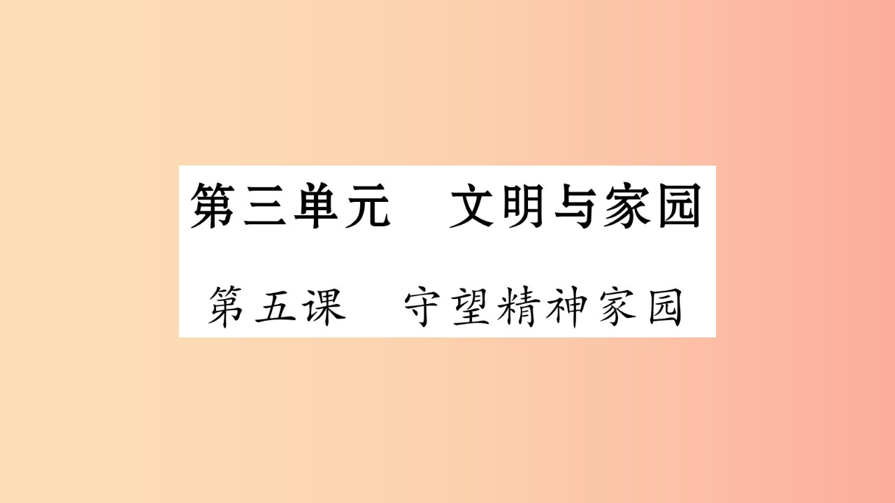 安徽省2019中考道德与法治总复习九上第3单元文明与家园第5课守望精神家园知识梳理课件