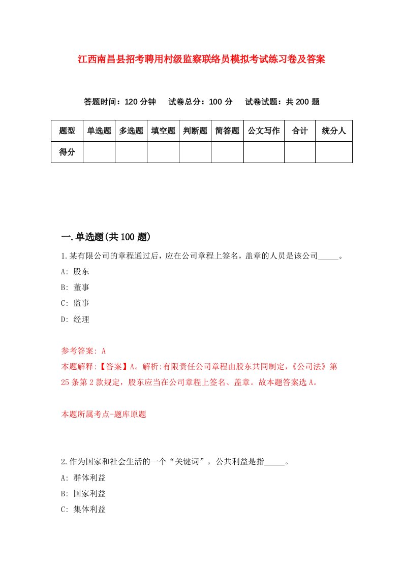 江西南昌县招考聘用村级监察联络员模拟考试练习卷及答案第8次