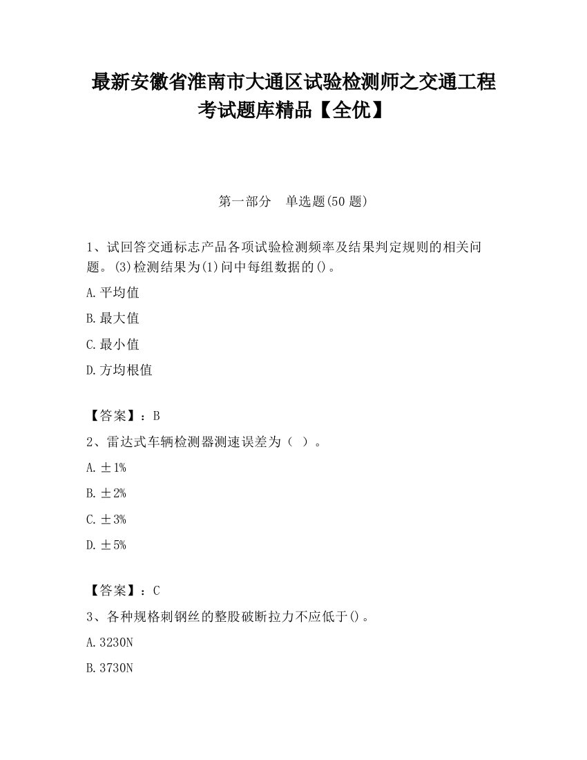 最新安徽省淮南市大通区试验检测师之交通工程考试题库精品【全优】