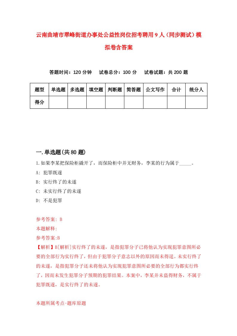 云南曲靖市翠峰街道办事处公益性岗位招考聘用9人同步测试模拟卷含答案0