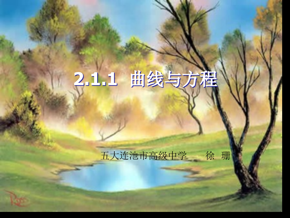 选修2-1-2.1曲线与方程公开课获奖课件百校联赛一等奖课件