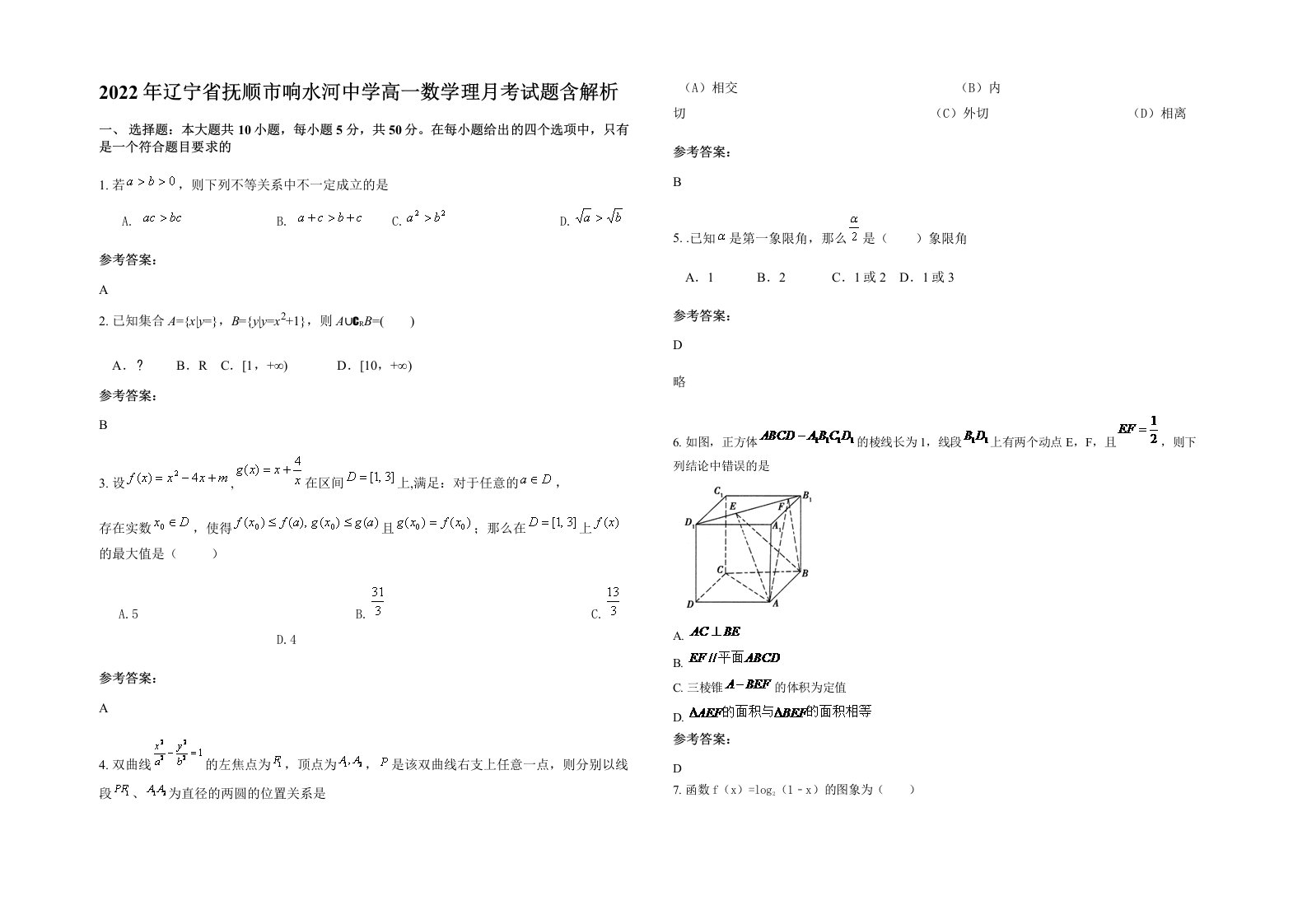 2022年辽宁省抚顺市响水河中学高一数学理月考试题含解析