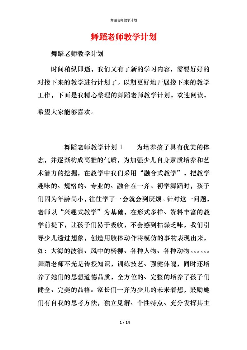 舞蹈老师教学计划