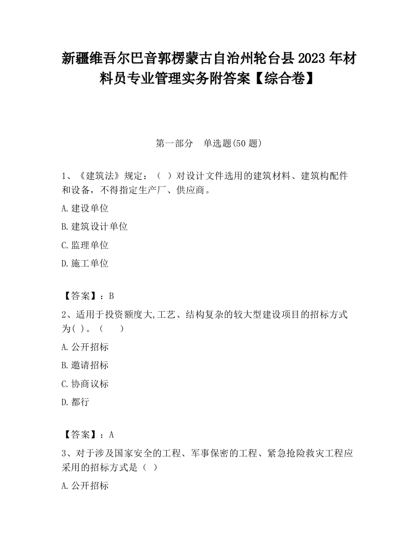 新疆维吾尔巴音郭楞蒙古自治州轮台县2023年材料员专业管理实务附答案【综合卷】