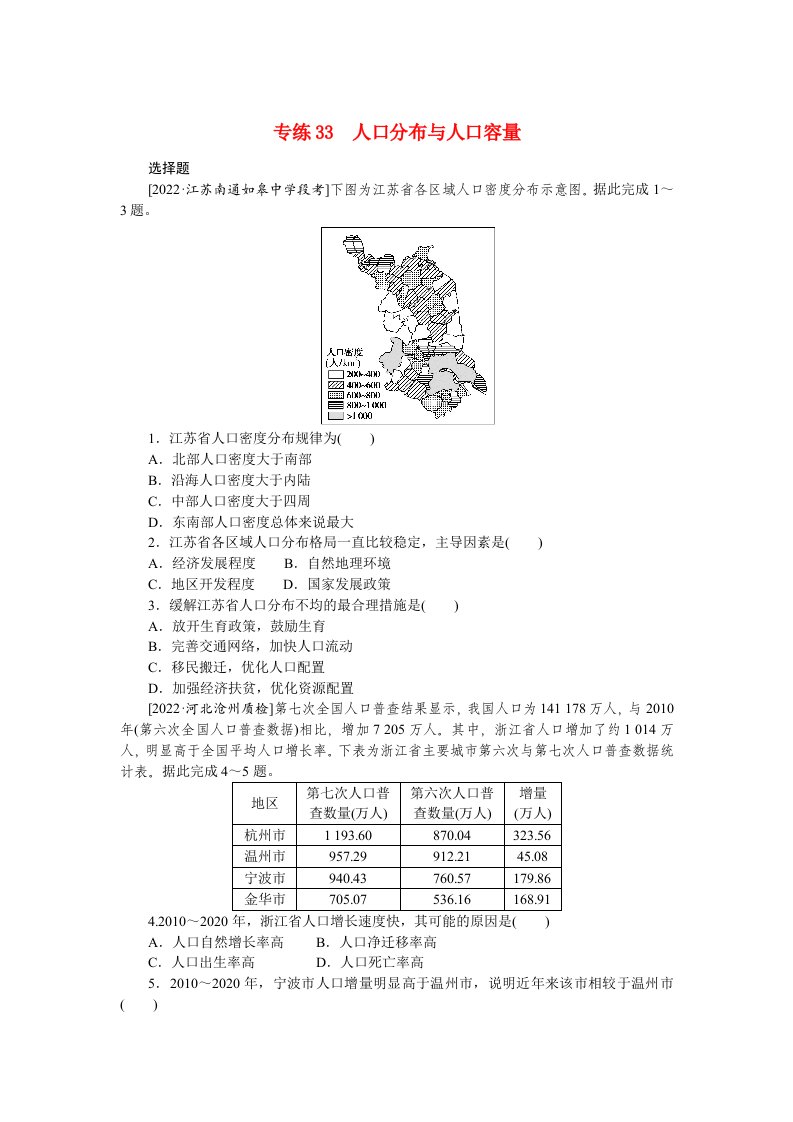 2023高考地理98个专题练习33人口分布与人口容量