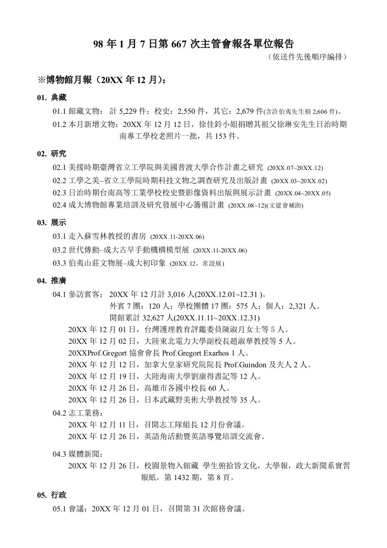 年度报告-98年1月7日第667次主管会报各单位报告