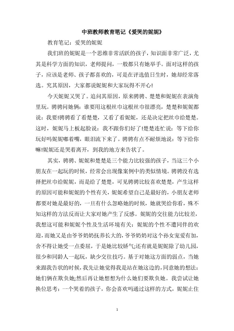 中班教师教育笔记《爱哭的妮妮》