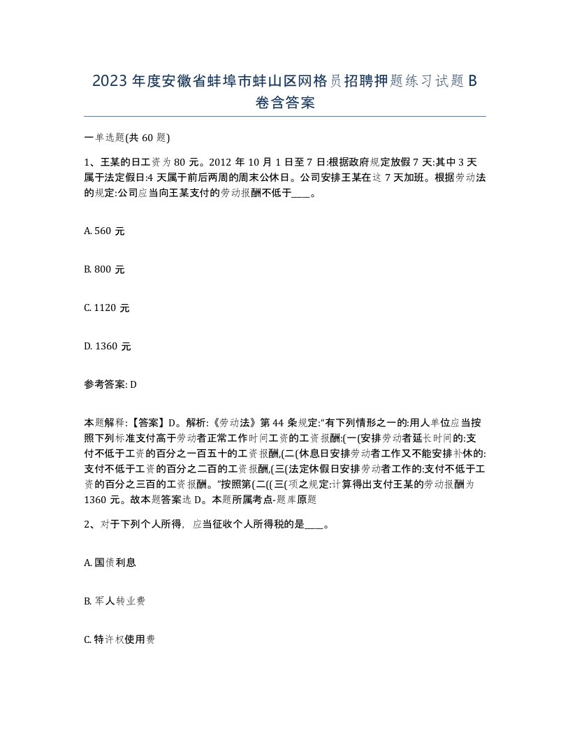 2023年度安徽省蚌埠市蚌山区网格员招聘押题练习试题B卷含答案