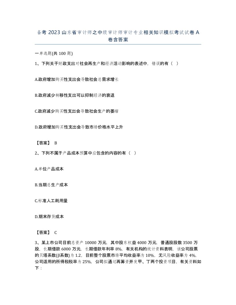 备考2023山东省审计师之中级审计师审计专业相关知识模拟考试试卷A卷含答案