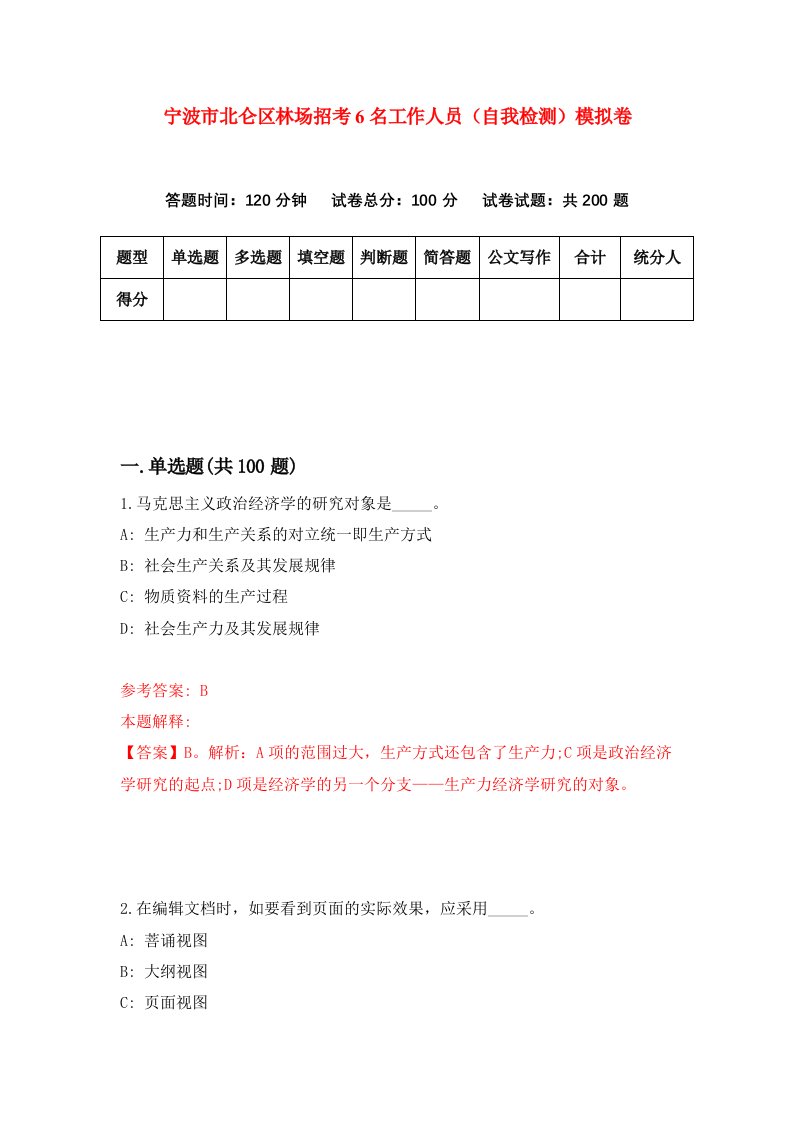 宁波市北仑区林场招考6名工作人员自我检测模拟卷第7卷