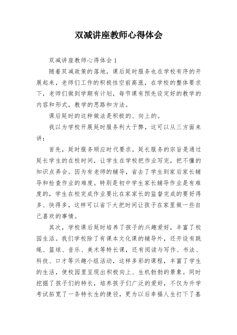 双减讲座教师心得体会