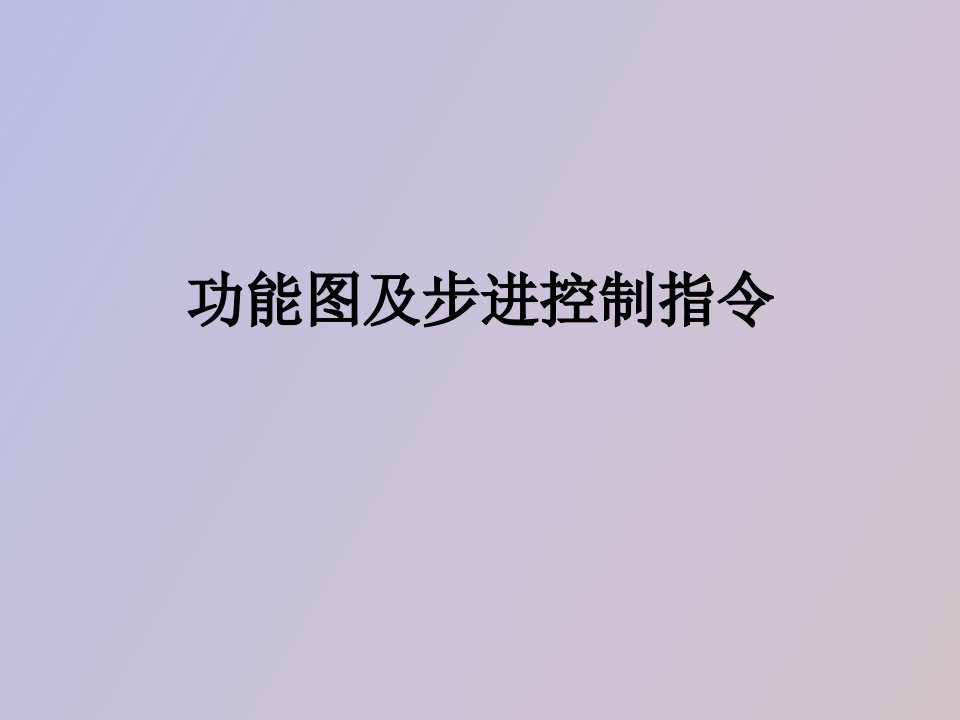 功能图及步进控制