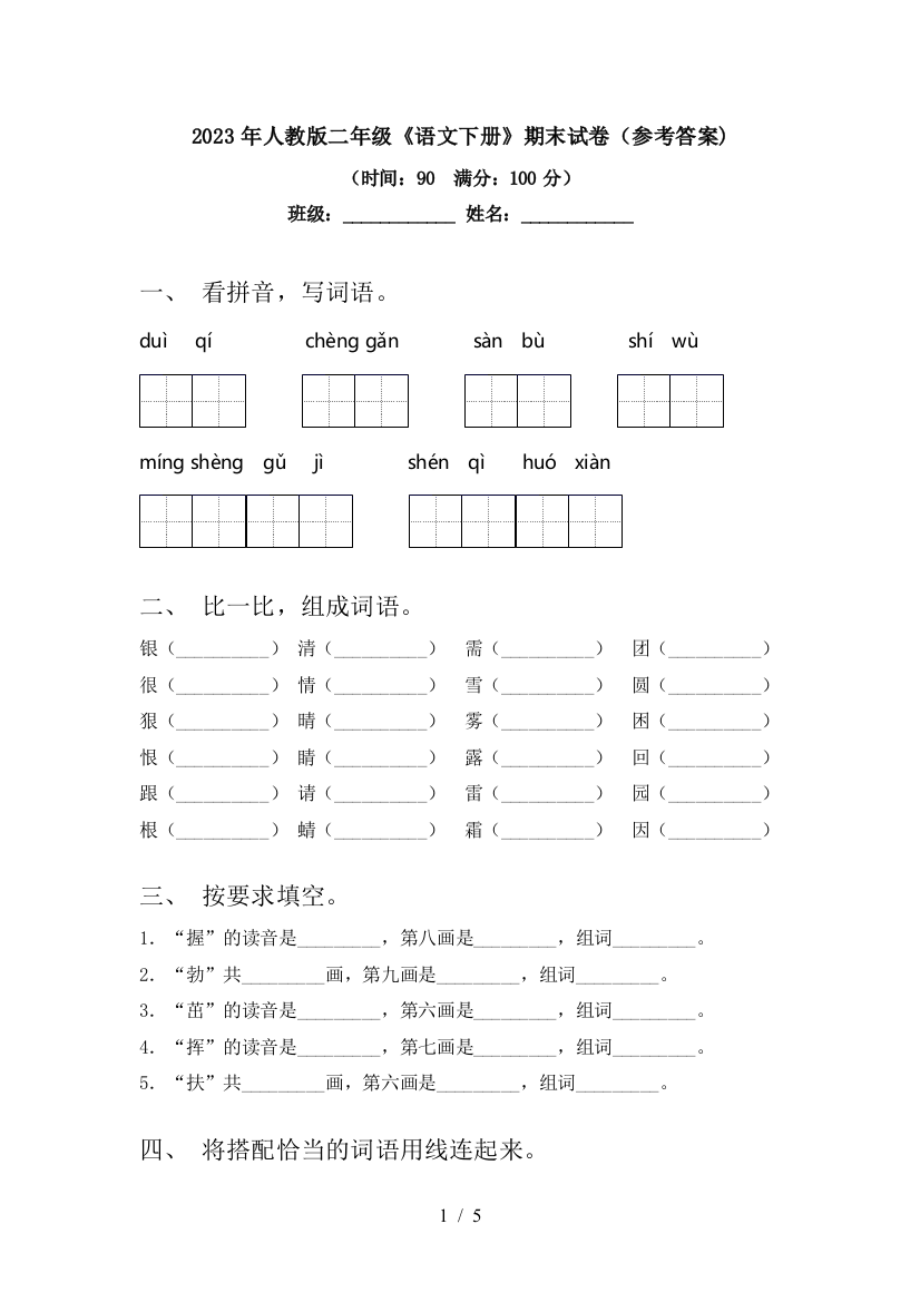 2023年人教版二年级《语文下册》期末试卷(参考答案)