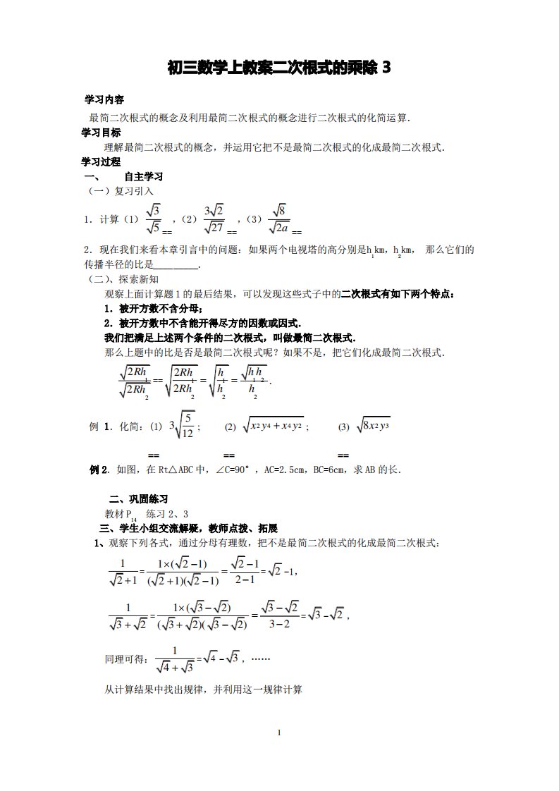 初三数学上教案二次根式的乘除3