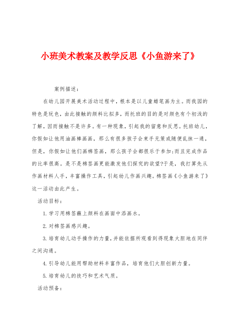 小班美术教案及教学反思小鱼游来了