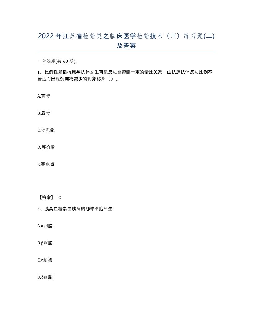 2022年江苏省检验类之临床医学检验技术师练习题二及答案