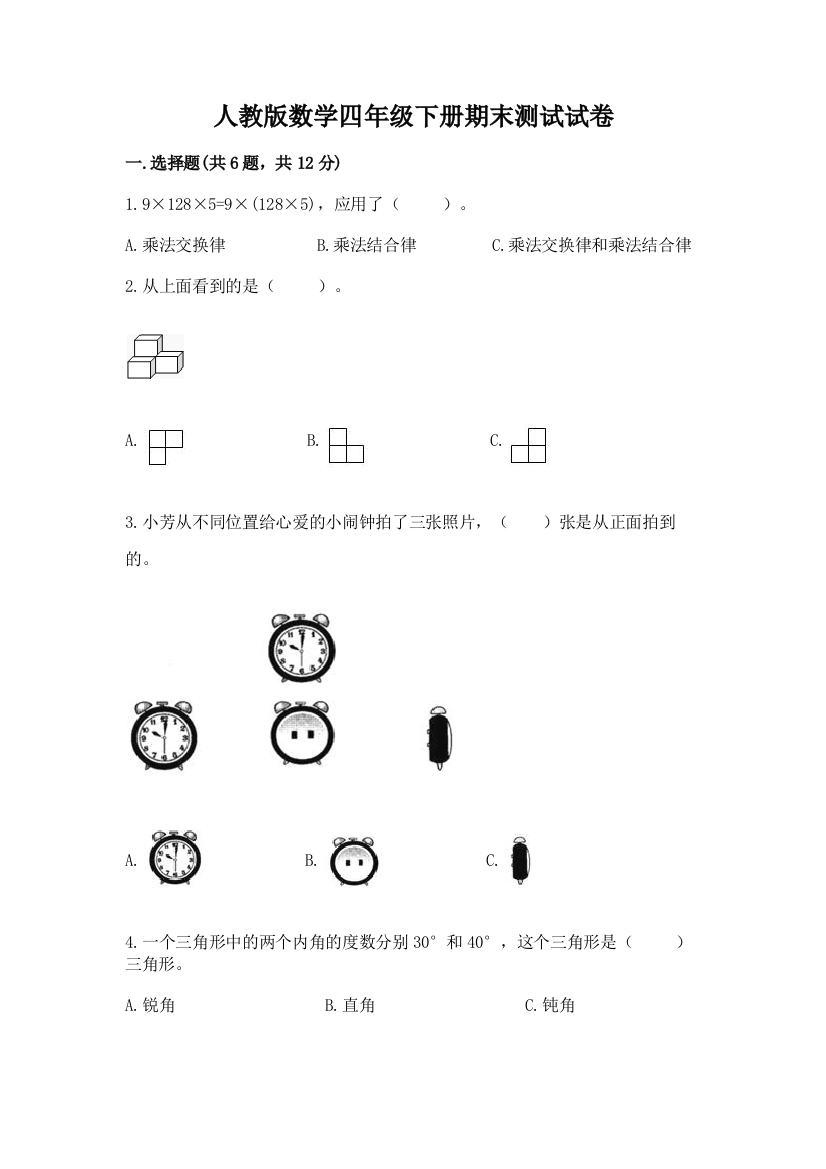 人教版数学四年级下册期末测试试卷附答案（综合题）