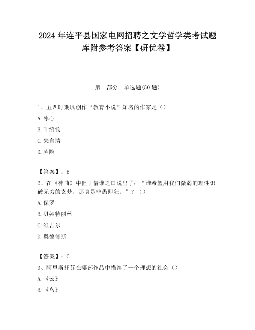 2024年连平县国家电网招聘之文学哲学类考试题库附参考答案【研优卷】