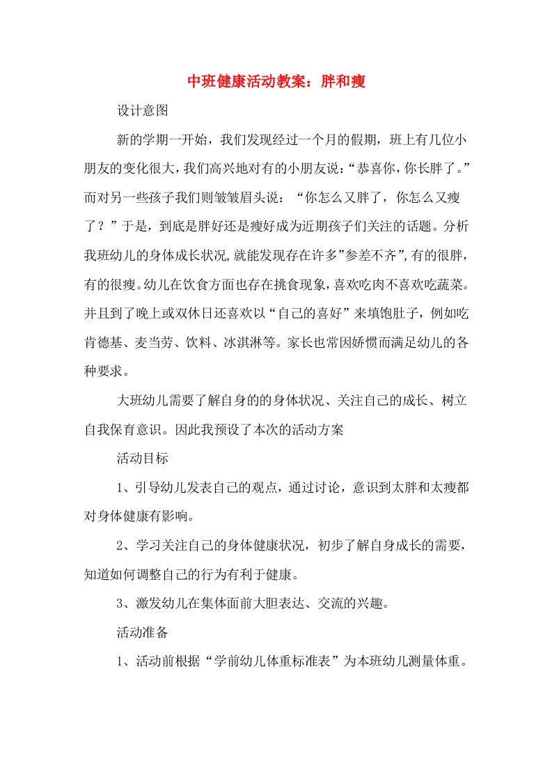 中班健康活动教案：胖和瘦