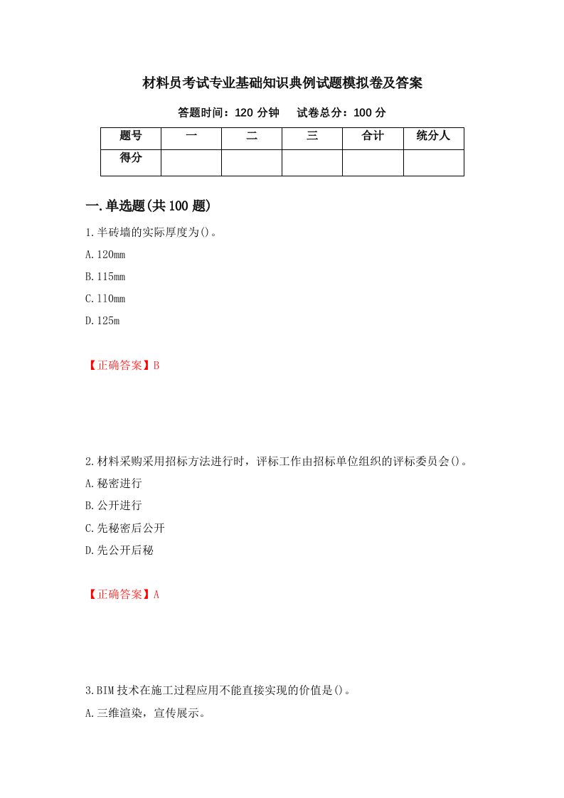 材料员考试专业基础知识典例试题模拟卷及答案54