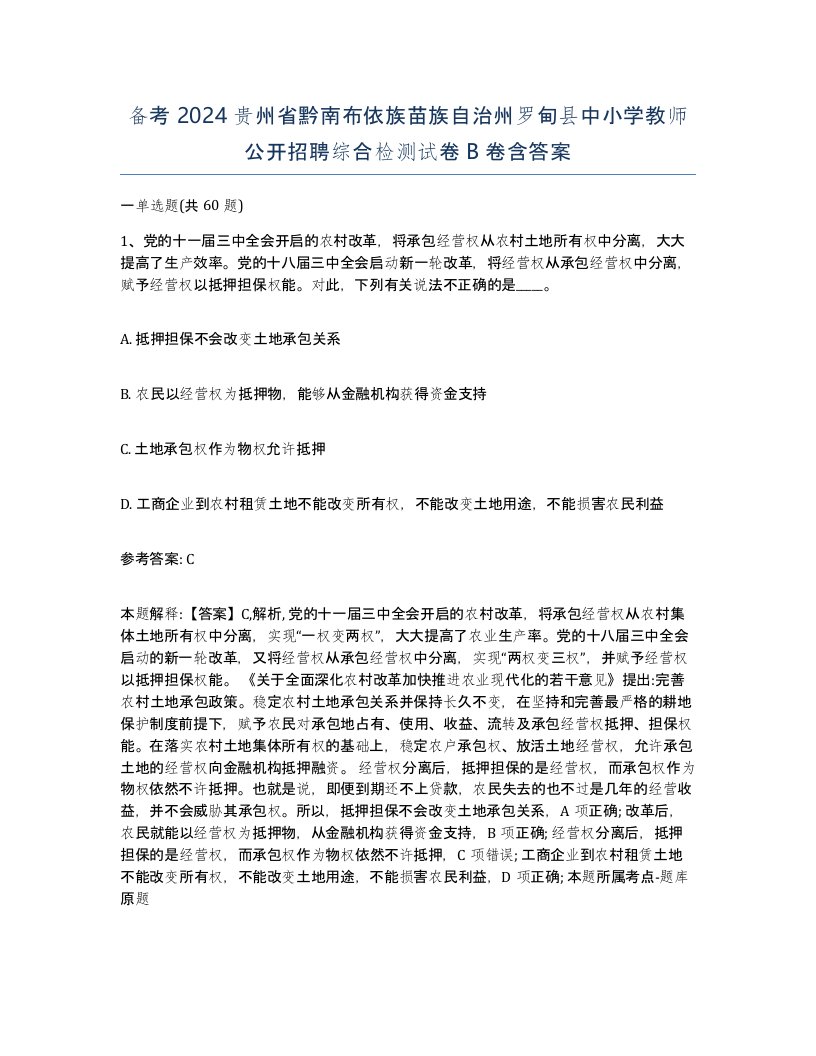 备考2024贵州省黔南布依族苗族自治州罗甸县中小学教师公开招聘综合检测试卷B卷含答案