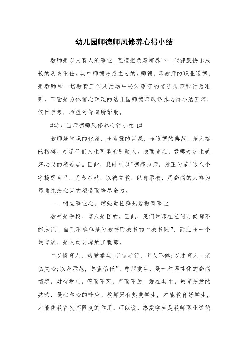 教学心得_幼儿园师德师风修养心得小结