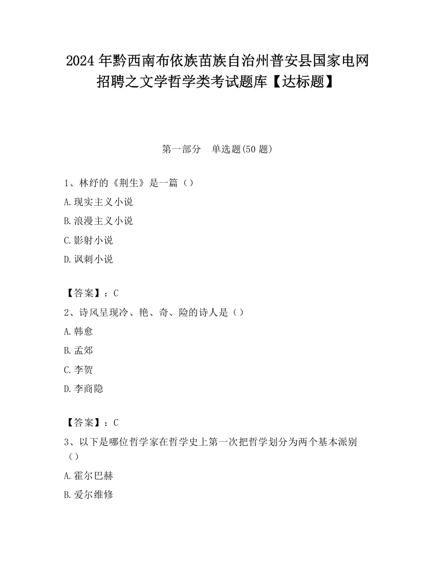 2024年黔西南布依族苗族自治州普安县国家电网招聘之文学哲学类考试题库【达标题】