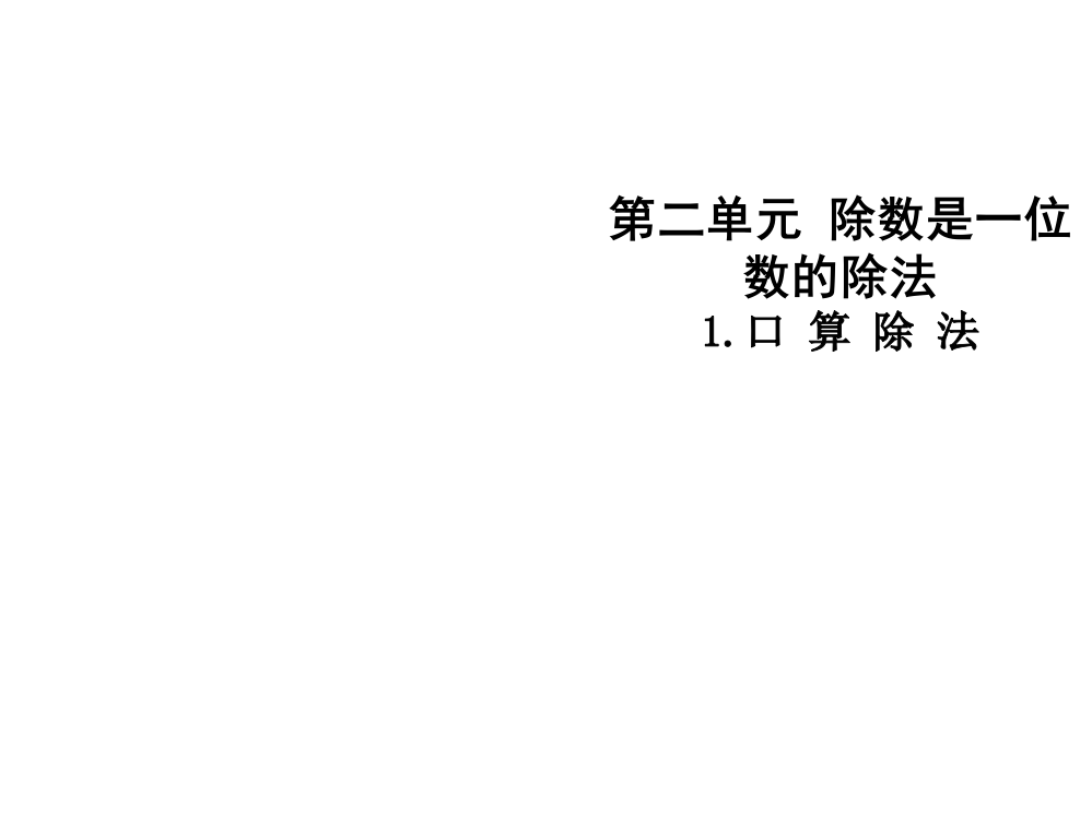 三年级下册数课件-第二单元1.口算除法∣人教新课标