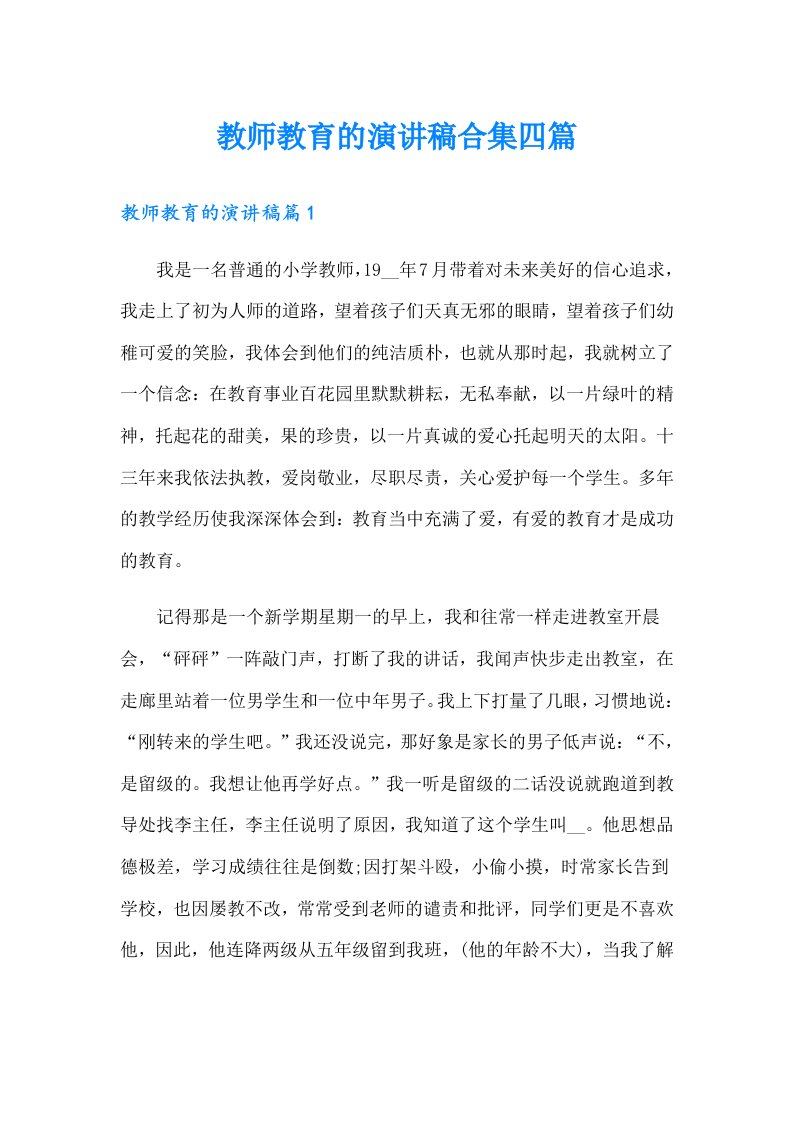 教师教育的演讲稿合集四篇