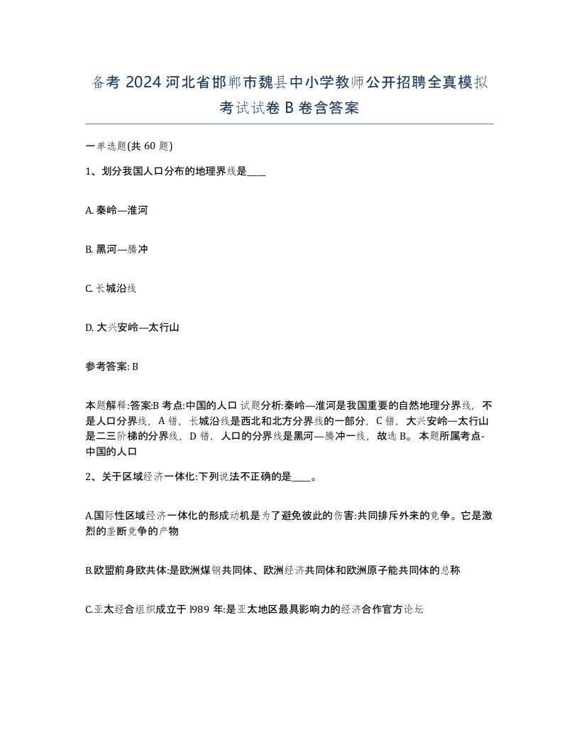 备考2024河北省邯郸市魏县中小学教师公开招聘全真模拟考试试卷B卷含答案