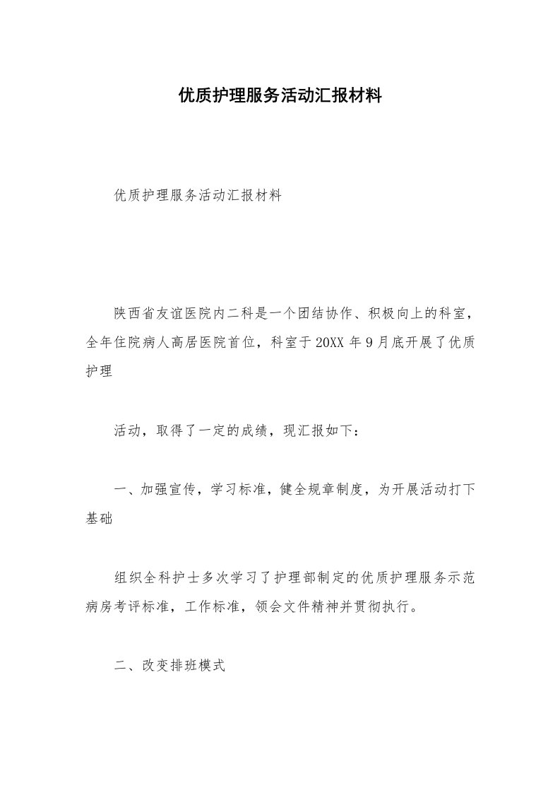 优质护理服务活动汇报材料