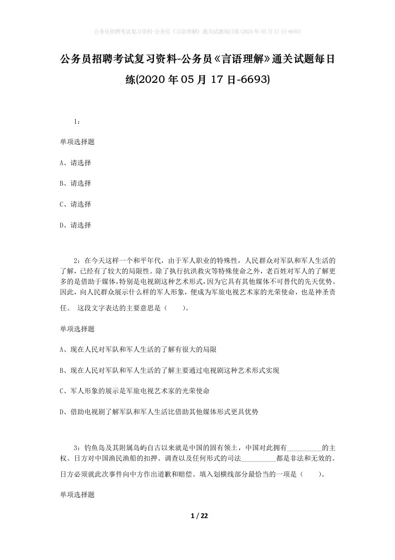 公务员招聘考试复习资料-公务员言语理解通关试题每日练2020年05月17日-6693