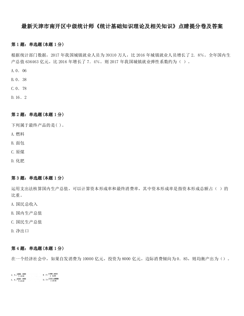 最新天津市南开区中级统计师《统计基础知识理论及相关知识》点睛提分卷及答案